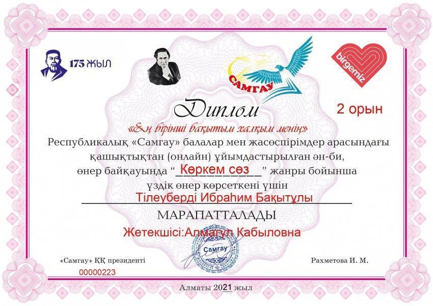 Республикалық "Самғау" байқауының жеңімпазы және жетекшісі марапатталды.