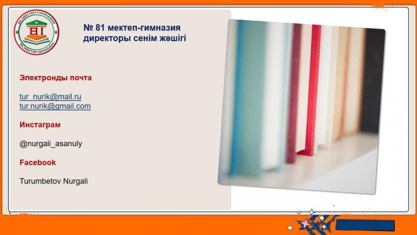 81 мектеп-гимназия директорының СЕНІМ ЖӘШІГІ