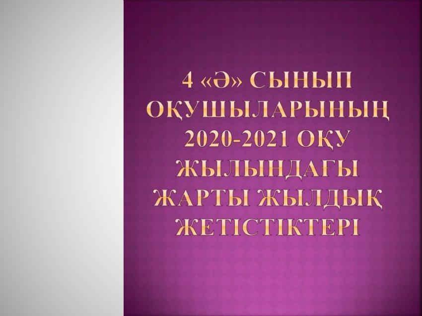 4 «Ә» сынып оқушыларының 2020-2021 оқу жылындағы жарты жылдық  жетістіктері