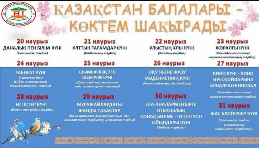 "ҚАЗАҚСТАН БАЛАЛАРЫ - КӨКТЕМ ШАҚЫРАДЫ"