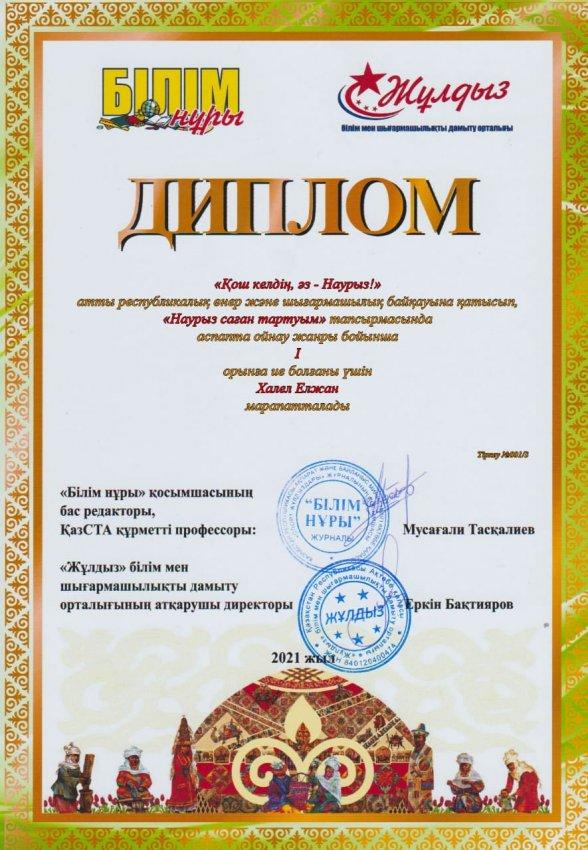 "Қош келдің, әз Наурыз" атты республикалық өнер және шығармашылық байқауының жеңімпаздары