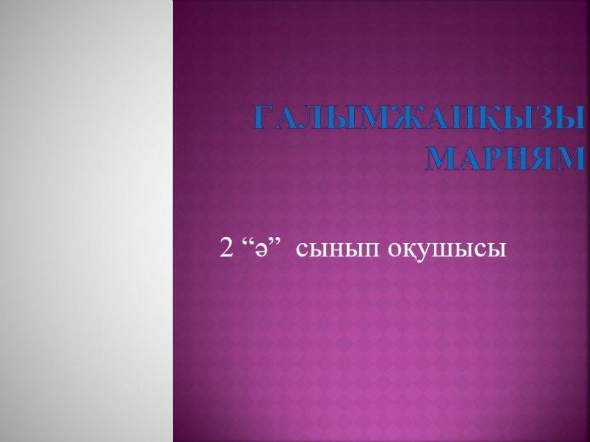 ТАЛАНТТЫЛАР ЖЕТІСТІГІ. 2 "Ә" сынып оқушысы Ғалымданқызы Мариямның спорттағы жетістіктері.