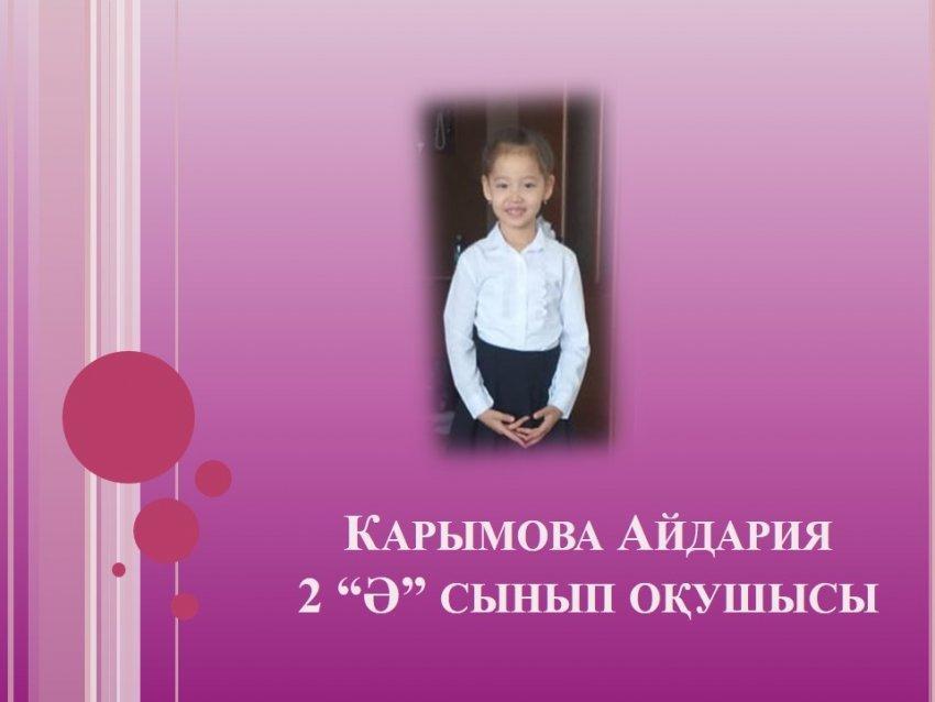ТАЛАНТТЫЛАР ЖЕТІСТІГІ. Кішкентай суретші 2 "Ә" сынып оқушысы Карымова Айдария