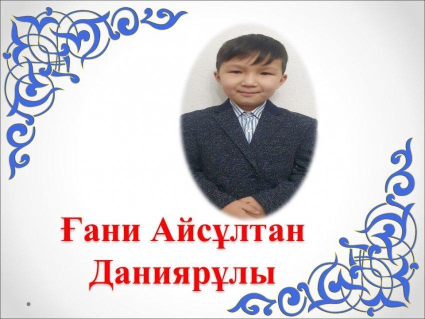 ТАЛАНТТЫЛАР ЖЕТІСТІГІ. 2 "Ә" сынып оқушысы Ғани Айсұлтанның жетістігі