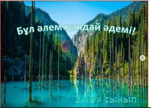 "Бұл әлем қандай әдемі!" тақырыбындағы фотоколлаж. 3 "Ә" сыныбы