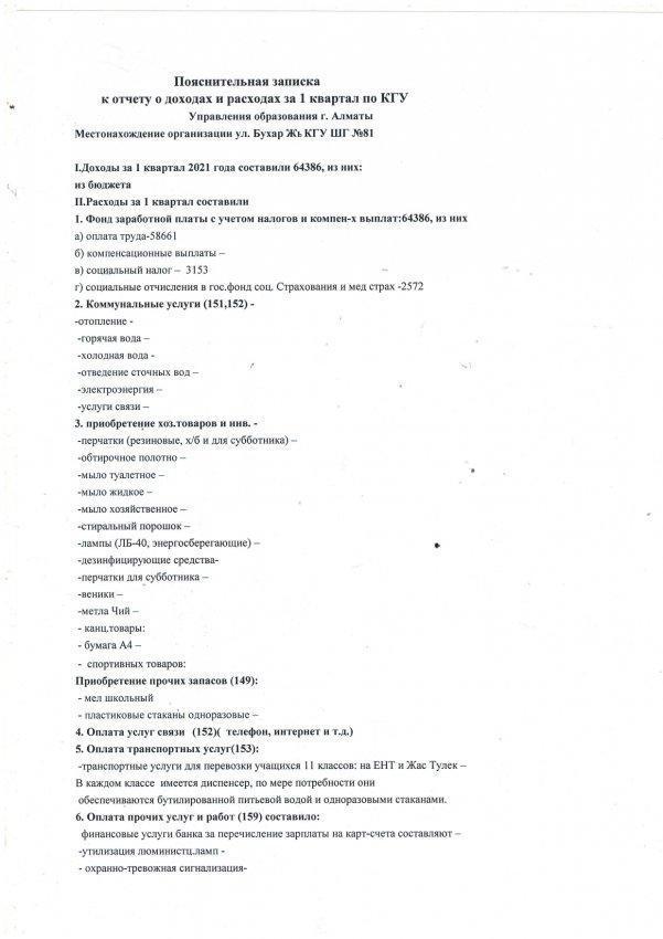 Пояснительная записка к доходу и расходу за 1 квартал 2021