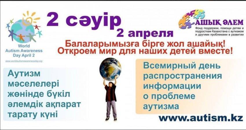 2 сәуір- Бүкіл әлемдік аутизм проблемасы туралы ақпарат тарату күні!»