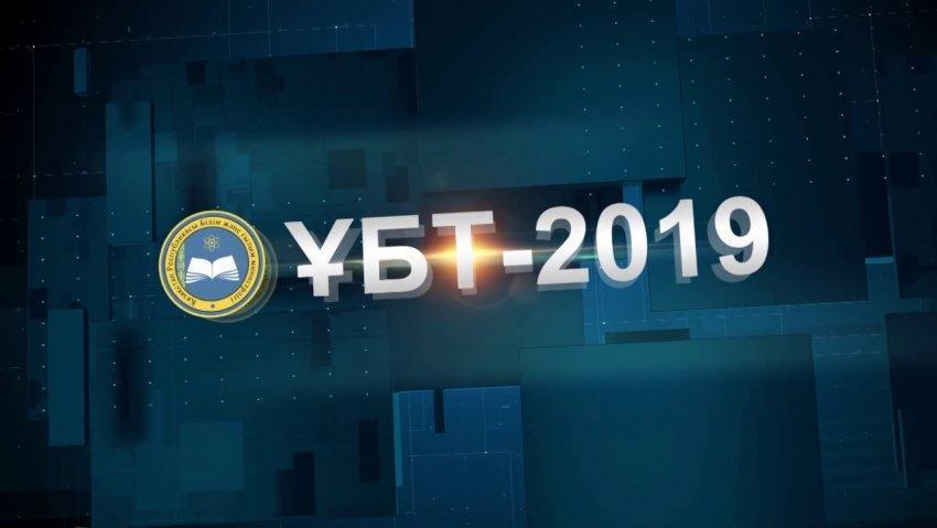 ҰБТ қорытындысы. 2018-2019 оқу жылы