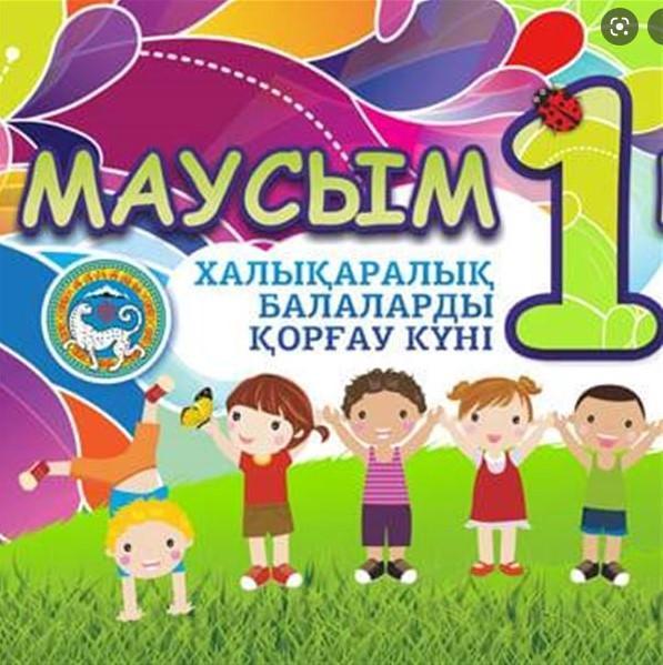 1-маусым-балаларды күні