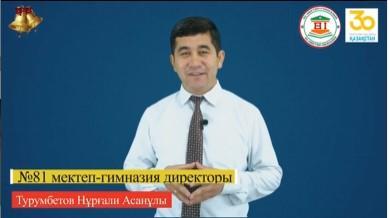 Сыңғырла, соңғы қоңырау !