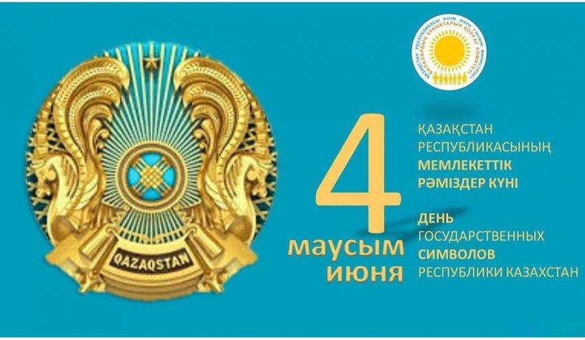 4-маусым - Қазақстан республикасының рәміздері күні. 
