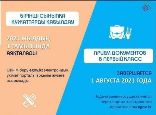 1-cыныпқа құжаттарды қабылдау