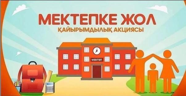 «Мектепке жол» жалпы Республикалық қайырымдылық акциясы