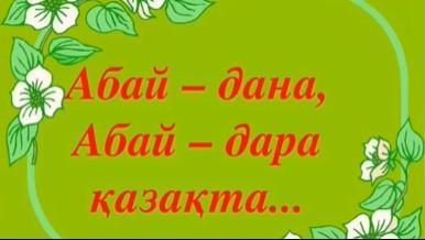"Абай күні" Абай - ұлы тұлға