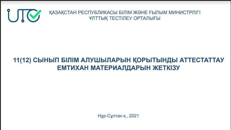 Қорытынды аттестаттау