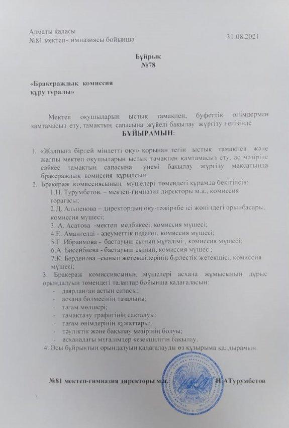Бракераждық комиссия құру туралы бұйрық. 2021-2022 оқу жылы.