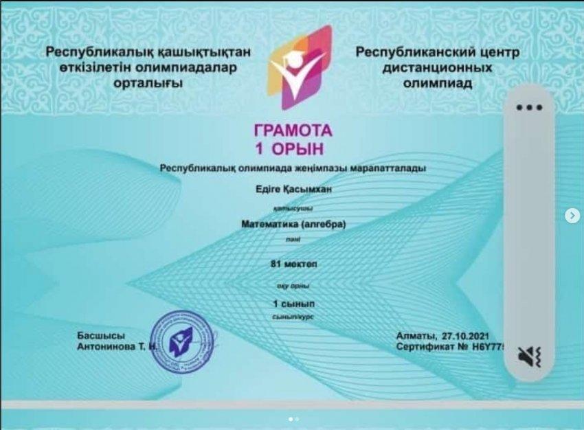  Математика пәнінен Республикалық қашықтықтан өткізілген олимпиада жеңімпазы