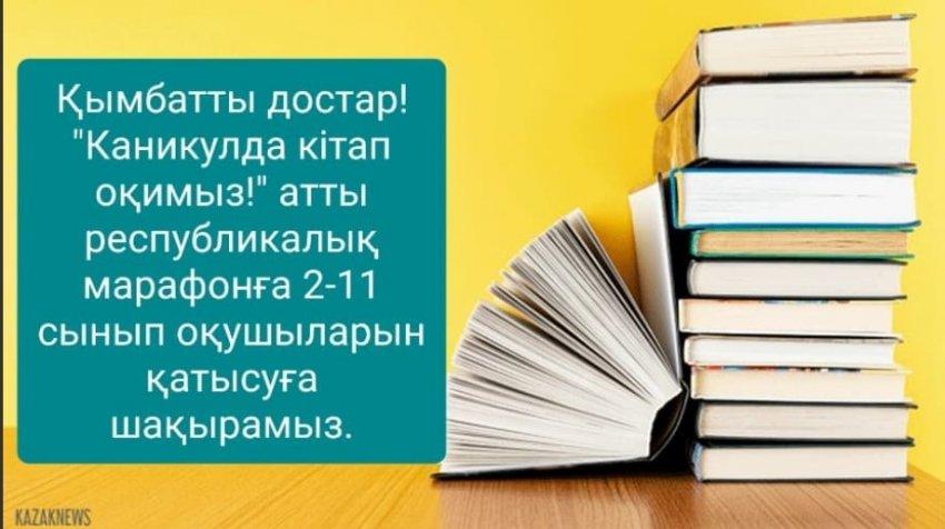"КАНИКУЛДА КІТАП ОҚИМЫЗ!" атты республикалық марафоны