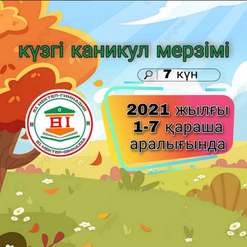 Күзгі каникул мерзімі