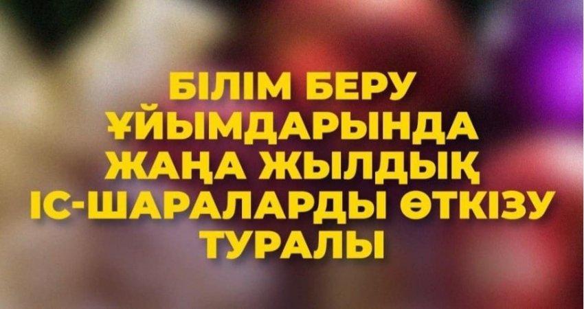 ЖАҢА ЖЫЛДЫҚ ШЫРШАНЫ ӨТКІЗУ ТУРАЛ