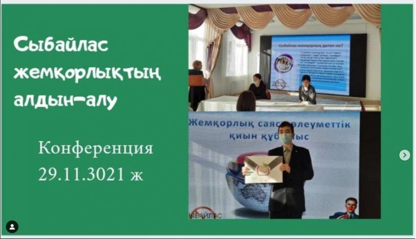 "Жемқорлық саяси-әлеуметтік қиын құбылыс!" тақырыбындағы конференция