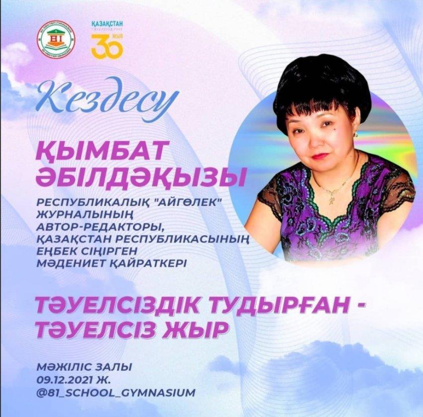 09.12.2021 күні, сағат 15:00-де ҚЫМБАТ ӘБІЛДӘҚЫЗЫМЕН кездесу өтеді
