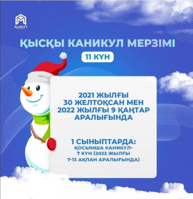 Қысқы каникул мерзімі