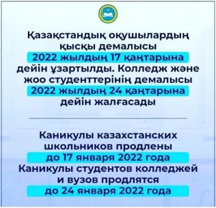 Қысқы каникул мерзімі ұзартылды