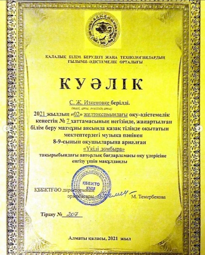 Изкенов Самен Жұмағалиұлының оқу үрдісіндегі авторлық бағдарламаларының куәліктері