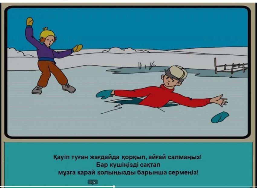 Қыс мезгіліндегі өмір қауіпсіздігін алдын - алу . "Мұздағы қауіпсіздік"