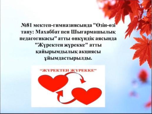 «Жүректен жүрекке » атты қайырымдылық акциясы