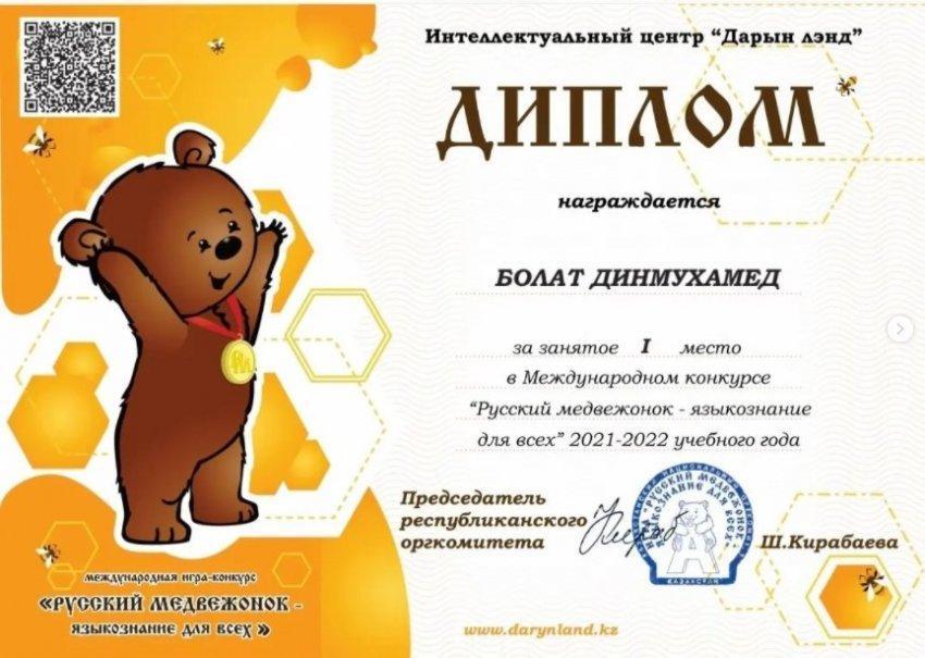 " Русский медвеженок - языкознание для всех" байқауының жеңімпаздары. Пән мұғалімі Садыкова А.Р.