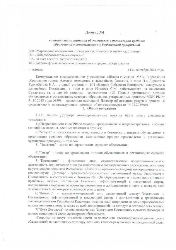 Договор № 1 по организации питания обучающихся. 13.09.2021 г.