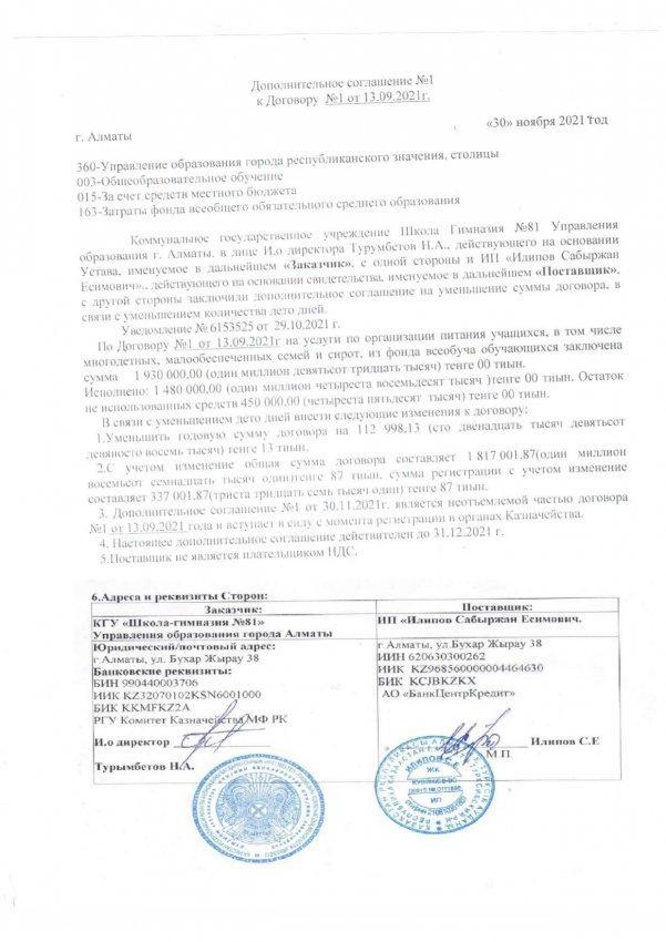 Дополнительное соглашение № 1 к Договору № 1 13.09.2021 г.