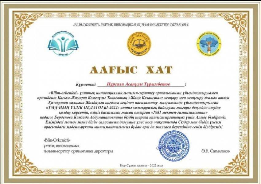 "BILIM ORKENIETI" ұлттық инновациялық ғылыми-зерттеу орталығының "Алғыс хаты