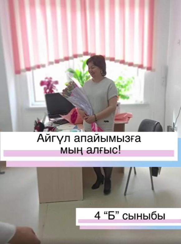 Алғашқы ұстазымызға мың алғыс!