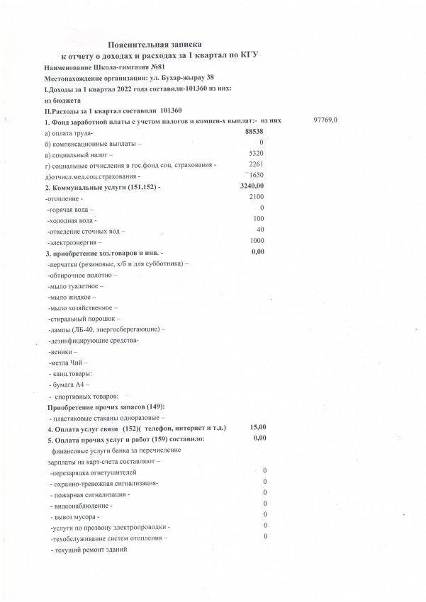 Пояснительная записка к доходу и расходу за 1 квартал 2021
