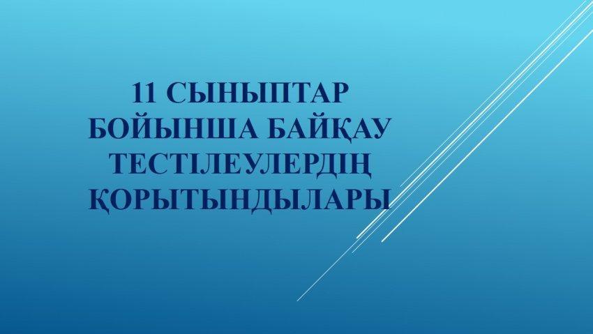 11 сыныптар  бойынша байқау тестілеулердің қорытындылары