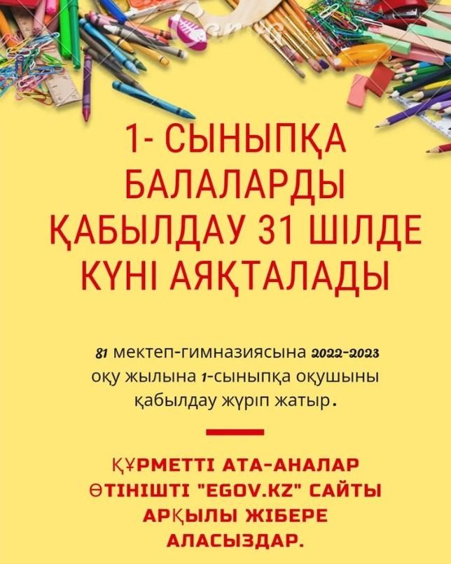 1- сыныпқа оқушыларды қабылдау 31 шілде күні аяқталады