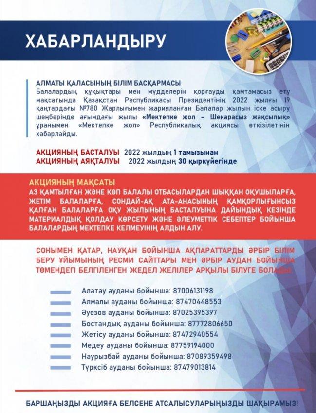 "Мектепке жол" республикалық қайырымдылық акциясына қатысуға шақырамыз