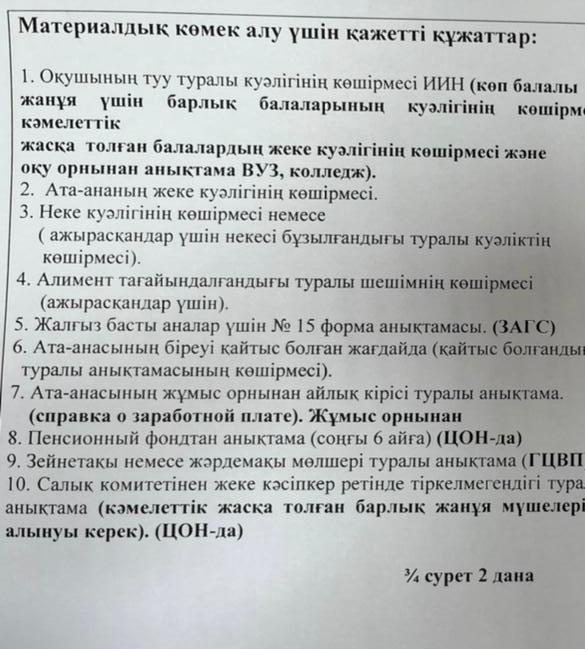 Материалдық көмек алу үшін қажетті құжаттар