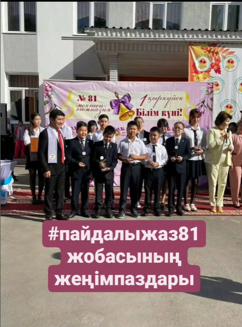 #пайдалыжаз81 челленджінің жеңімпаздары