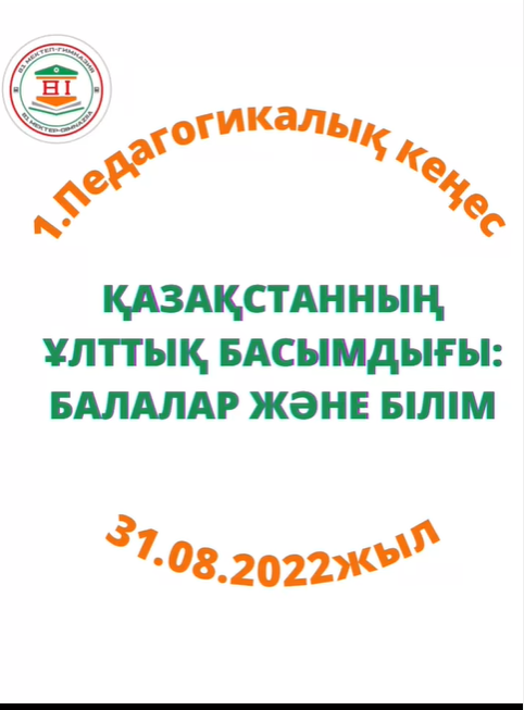 “ҚАЗАҚСТАННЫҢ ҰЛТТЫҚ БАСЫМДЫҒЫ: БАЛАЛАР ЖӘНЕ БІЛІМ” атты тақырыптағы педагогикалық кеңес
