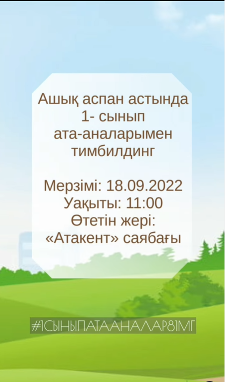 Ашық аспан астында 1- cынып ата-аналарымен тимбилдинг