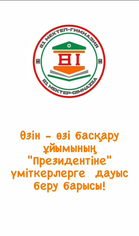 Өзін - өзі басқару ұйымының "Президентіне" үміткерлер