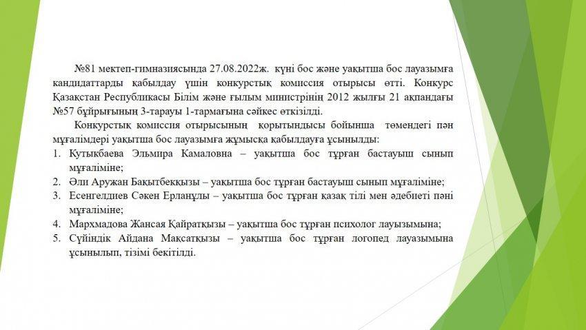 Бос лауазымға кандидаттарды қабылдау