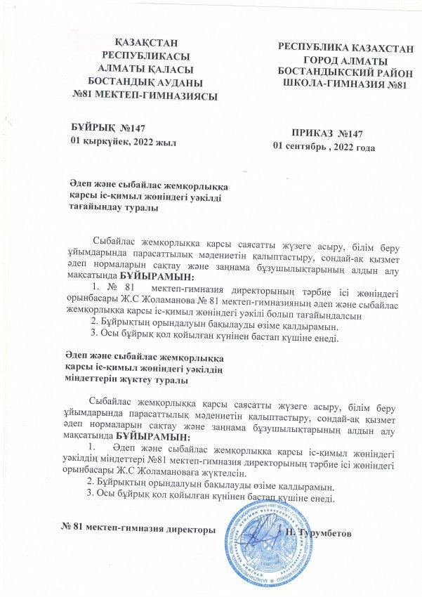 Әдеп және сыбайлас жемқорлыққа қарсы іс-қимыл жөніндегі уәкілді тағайындау туралы.  2022-2023 оқу жылы.