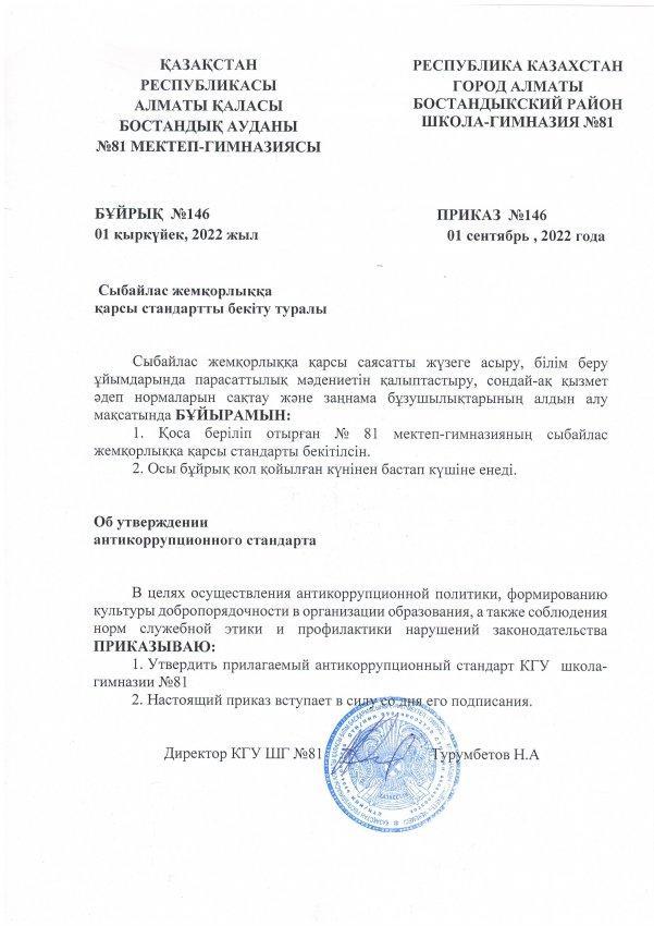 Сыбайлас жемқорлыққа қарсы стандартты бекіту туралы. 2022-2023 оқу жылы.