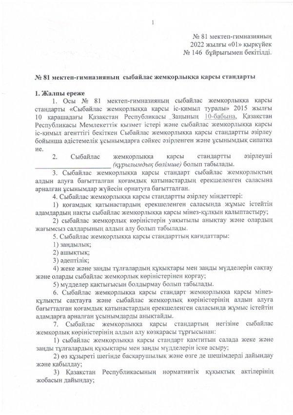 № 81 мектеп-гимназияның сыбайлас жемқорлыққа қарсы стандарты.  2022-2023 оқу жылы.