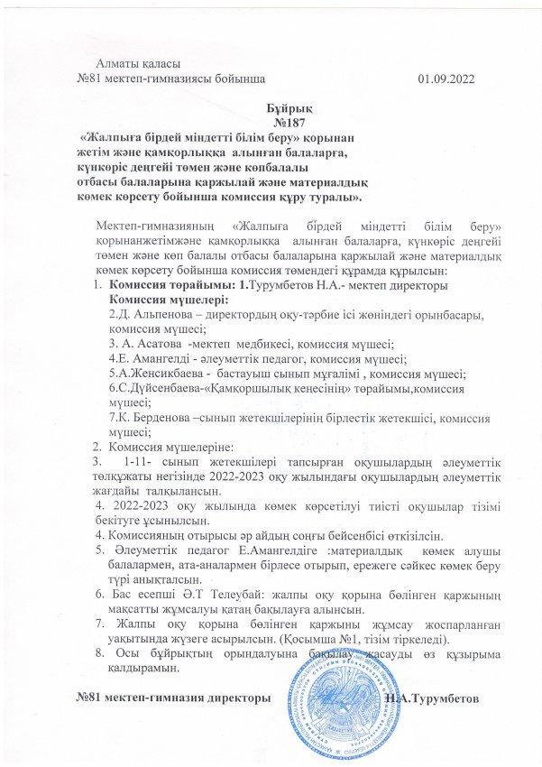 "Жалпыға бірдей міндетті білім беру" қорынан көмек көрсету бойынша комиссия құру туралы